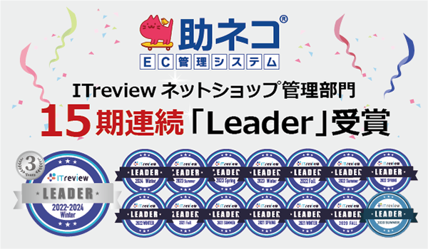 助ネコ®EC管理システムが、ITreview の「Leader」を15期連続で受賞しました！