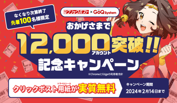 先着100名様に「クリックポスト」ラベルシールを実質無料配布キャンペーン開催！