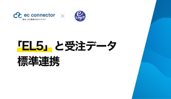 EC事業者向けデータ変換・連携サービス「ECコネクター®」は、イー・ロジット社の「EL5」と受注データの標準連携をしました。