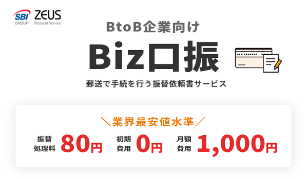 ゼウス、BtoB企業向け口座振替決済サービス「Biz口振」の提供を開始！ ～業界最安値水準の振替処理料で企業間取引の業務効率化を支援～