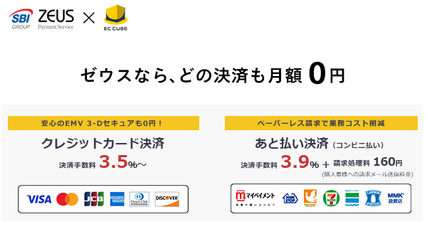 ゼウス、「EC-CUBE」の最新版4.2系に「あと払い決済サービス」を追加 ～「クレジット決済」も「あと払い決済」も『月額無料』でおトクに導入！～