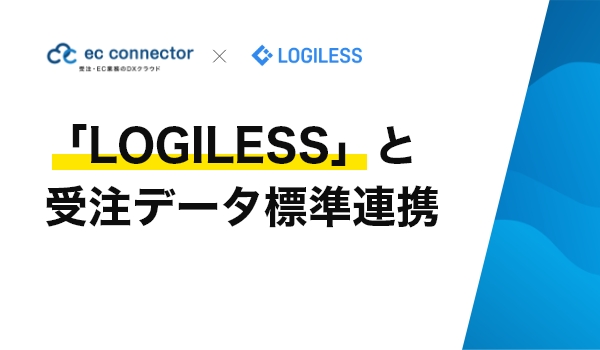 EC事業者向けデータ変換・連携サービス「ECコネクター®」は、OMS・WMS一体型のEC自動出荷システム「LOGILESS」と受注データの標準連携をしました。