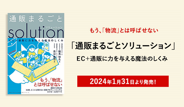 書籍出版のお知らせ「通販まるごとソリューション　EC＋通販に力を与える魔法のしくみ」