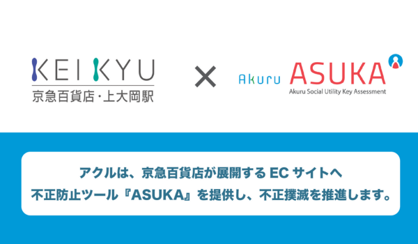 アクル、京急百貨店が展開するECサイトへのクレジットカード不正検知・認証システム「ASUKA」の導入事例を公開！ シニア層へのお問合せ対応品質もアップ！～不正対策と同時にUXを向上できた理由とは～