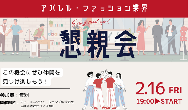 【アパレル・ファッション業界】懇親会