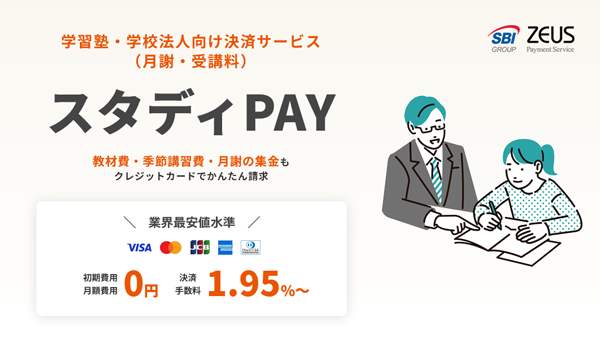 ゼウス、学習塾・学校法人向け決済サービス「スタディPAY」の提供を開始！～業界最安値水準の決済手数料で決済のデジタル化を支援～