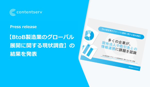 【BtoB製造業のグローバル展開に関する現状調査】の結果を発表