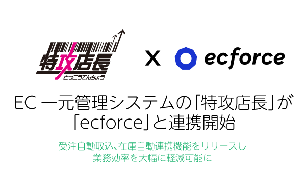 「特攻店長」が「ecforce」と連携開始