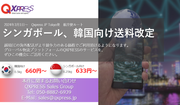 シンガポール・韓国向け海外配送料を2024年3月1日に改定致します。