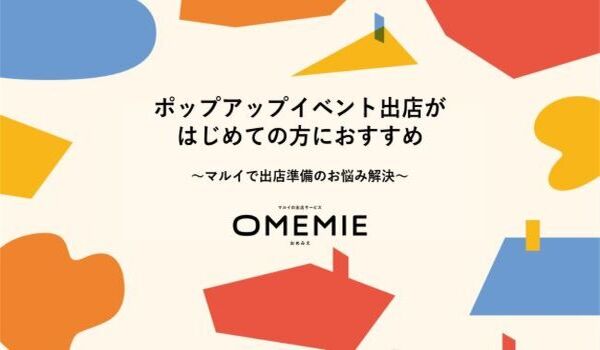 ポップアップイベント検討中の方に必見！丸井がはじめての出店に役立つ資料を無料公 開！