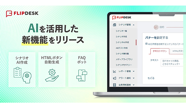 マテリアルデジタル、「Flipdesk」に 生成AI新機能をリリース