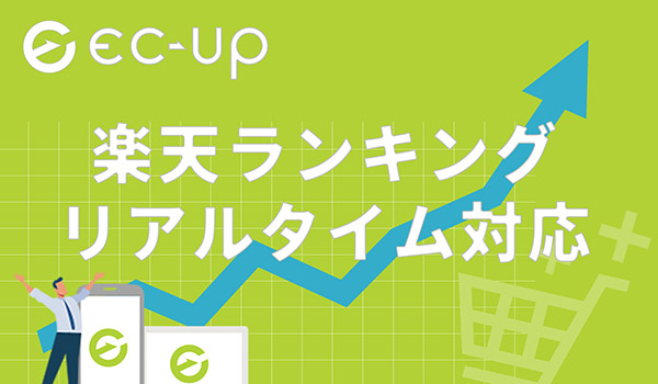 EC-UPが「ラクイチアピール」のバージョンアップを実施。楽天ランキングリアルタイムをサポート。