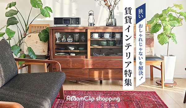 RoomClipショッピングにて送料無料キャンペーンを開始