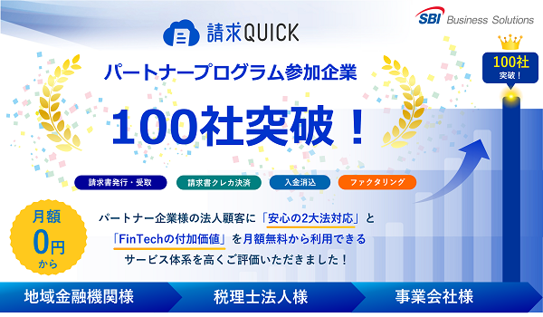 「請求QUICK」地域金融機関・税理士法人・事業会社など パートナープログラムの参加企業が100社を突破！ ～各パートナーの法人顧客における2大法対応と経理財務DXを強力に支援～