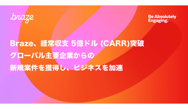 Braze 経常収支 5億ドル突破。グローバル主要企業からの 新規案件を獲得し、ビジネスを加速。