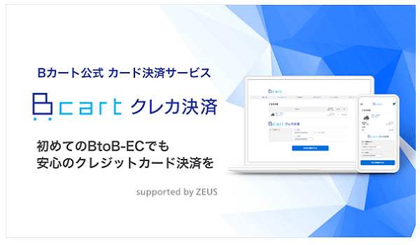 ゼウス、「Bカート」を提供する株式会社Daiと協業開始～「Bカート」が提供する『Bカートクレカ決済』をサポート～
