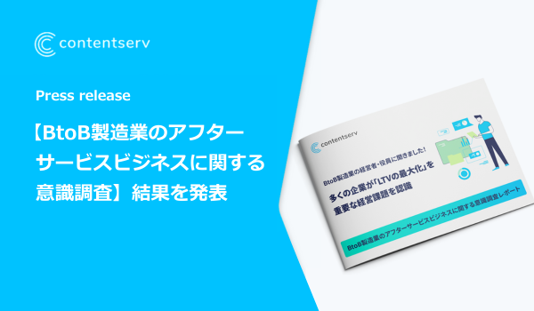 Contentserv、【BtoB製造業のアフターサービスビジネスに関する 意識調査】結果を発表