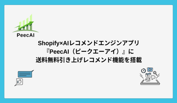 Shopify×AIレコメンドエンジンアプリ『PeecAI（ピークエーアイ）』に、送料無料引き上げレコメンド機能（Free Shipping Booster）を搭載