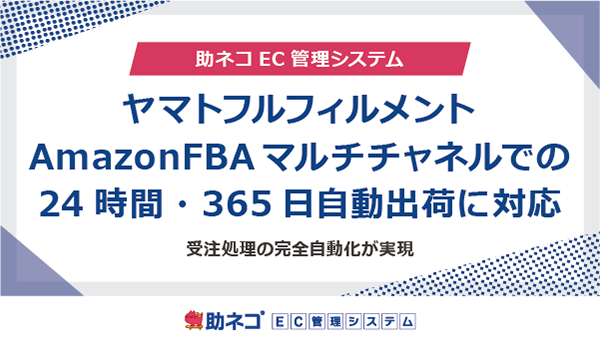 「助ネコ®受注管理」が、ヤマトフルフィルメント、AmazonFBAマルチチャネルサービスでの24時間・365日自動出荷に対応