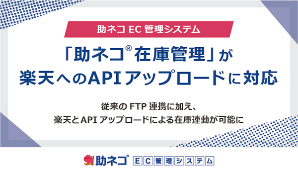 「助ネコ®在庫管理」が、楽天へのAPIアップロードに対応