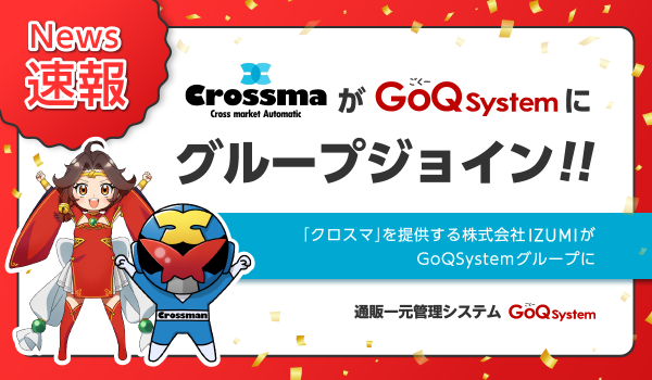 「クロスマ」を提供する株式会社IZUMIがGoQSystemグループに