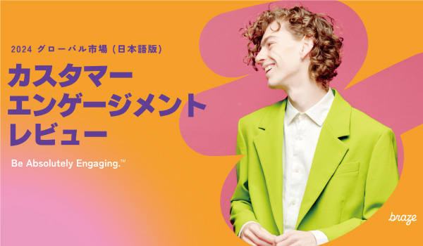 Braze、「2024年 グローバル カスタマーエンゲージメントレビュー」日本語版を発表