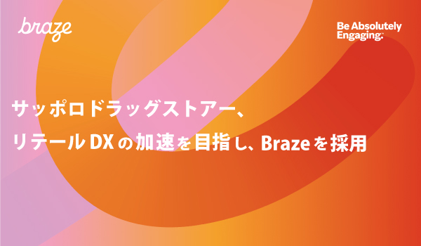 サッポロドラッグストアー、リテールDXの加速を目指し、Brazeを採用