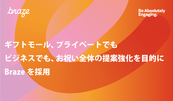 ギフトモール、プライベートでもビジネスでも、お祝い全体の提案強化を目的としてBrazeを採用