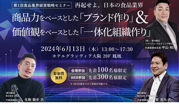 ＼豪華ゲスト登壇／第1回食品業界経営戦略セミナー│6月13日（木）│