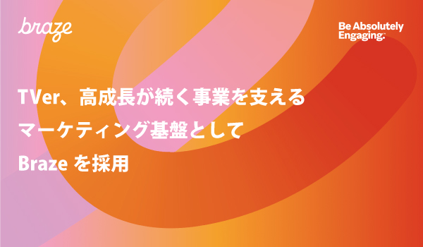 TVer、高成長が続く事業を支えるマーケティング基盤として Brazeを採用