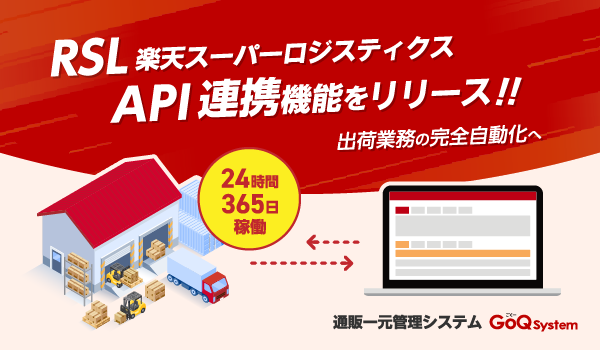 GoQSystemが、楽天スーパーロジスティクス（RSL）とのAPI連携をリリース