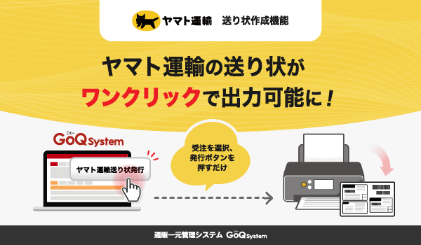 ヤマト運輸の送り状をワンクリックで出力！GoQSystem新機能のお知らせ