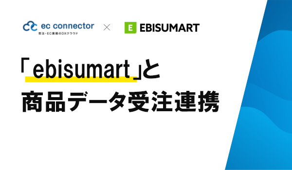EC事業者向けデータ変換・連携サービス「ECコネクター®」は、「ebisumart」と商品データの標準連携をしました。