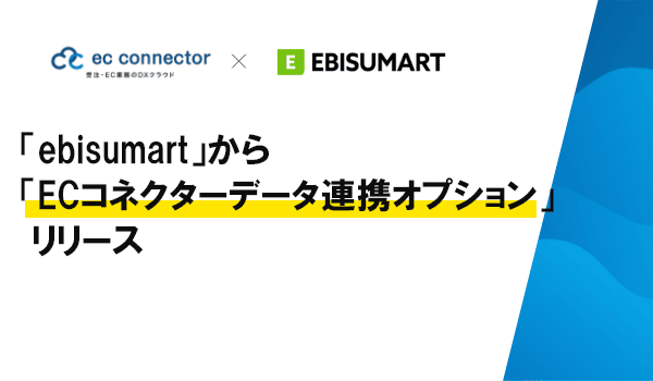 「ebisumart」から「ECコネクターデータ連携オプション」がリリースされました。
