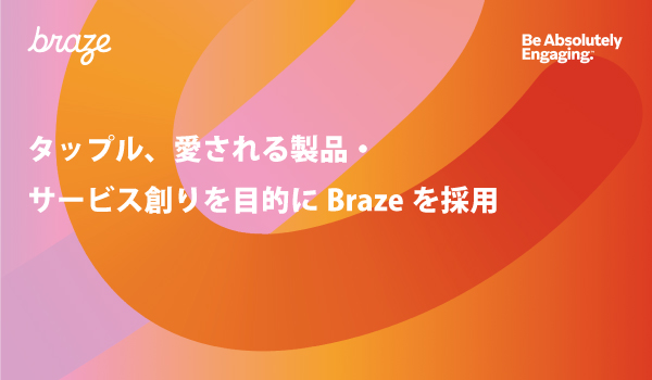損保ジャパン、顧客エンゲージメントの高度化を目的にBrazeを導入
