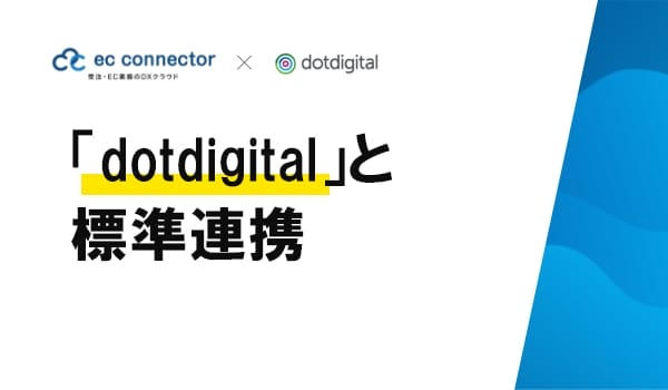 EC事業者向けデータ変換・連携サービス「ECコネクター®」は、顧客体験 マーケター向けプラットフォーム「dotdigital」と標準連携をしました。