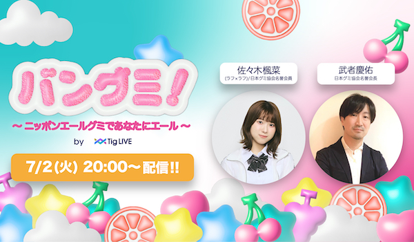 日本グミ協会 ライブコマース番組「バングミ！〜ニッポンエールグミであなたにエール」をTig LIVEにて独占配信