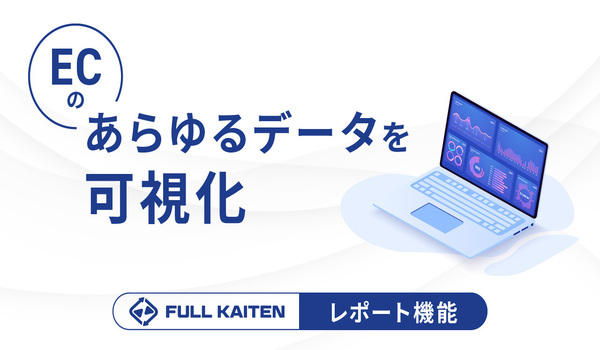 ECサイトのPV、CVR等と在庫分析クラウド・FULL KAITENを連携する『レポート機能』の提供を開始～数字の羅列から開放！あらゆるデータを30種類以上のレポートでグラフ化～