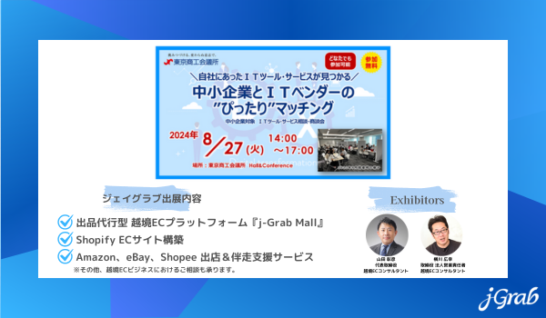 《8月27日(火)開催》ジェイグラブ、東京商工会議所主催 相談・商談会「中小企業とITベンダーの“ぴったり”マッチング」』に出展