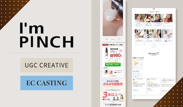 名古屋の化粧品D2C「I'm PINTCH（アイムピンチ）」がUGCクリエイティブを導入し、レビュー・写真・動画のUGCを活用してCVR向上に成功