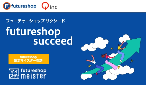 「futureshop」の構築パッケージプランができました