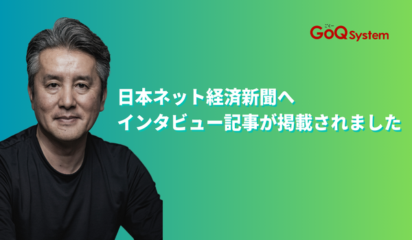 弊社サービス『GoQSystem』が日本ネット経済新聞にて紹介されました