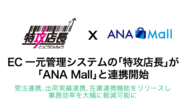 EC一元管理システムの「特攻店長」が「ANA Mall」と連携開始