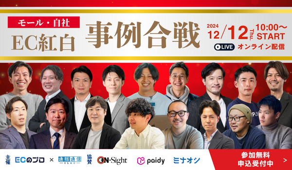 【16社登壇ECカンファレンス開催！】EC紅白事例合戦！自社ECとモールECで結果が出た事例を一気見！