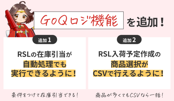 【RSL】『自動処理』で引当対応＆入荷予定がCSV登録可能に！