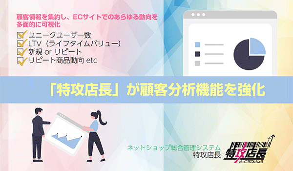 EC一元管理システム「特攻店長」が顧客分析機能を強化