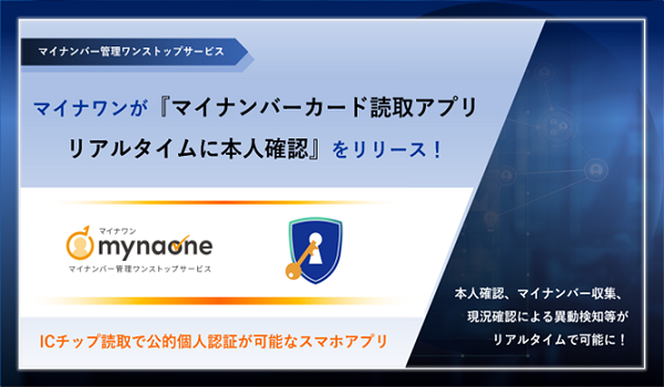マイナンバー管理ワンストップサービス「マイナワン」が 『マイナンバーカード読取アプリ リアルタイムに本人確認』をリリース ～本人確認の手間を減らし、事業者の業務効率向上をサポート～