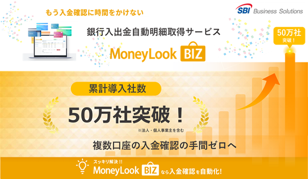 行入出金明細自動取得サービス「MoneyLook BIZ」累計導入社数50万社を突破 ～API連携による業務システムへの取込みで入金消込の効率化や会計処理の早期化に貢献～