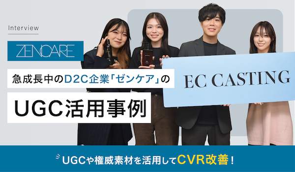 急成長中のD2C企業「ゼンケア」がECキャスティングを導入後、UGCや権威素材を活用してCVR改善！