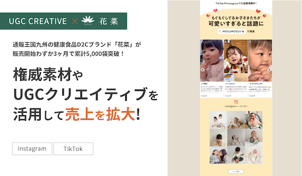 通販王国九州の健康食品D2Cブランド「花菜」がUGCクリエイティブとECキャスティング導入後、累計5,000袋突破！権威素材や縦型ショート動画を活用して売上を拡大！